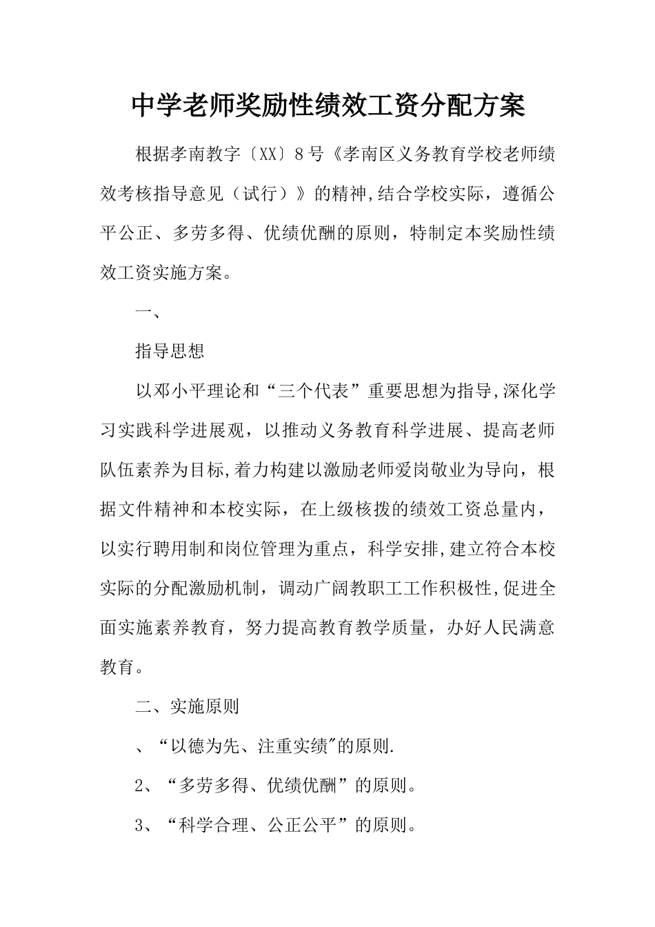 中学教师奖励性绩效工资分配方案_第1页