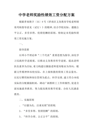 中学教师奖励性绩效工资分配方案
