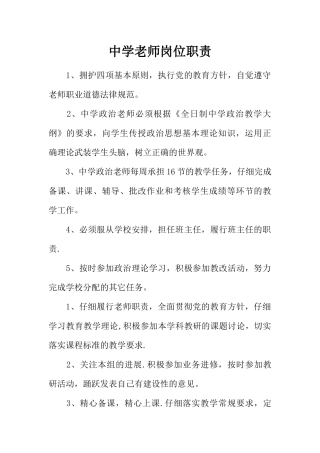 中学教师岗位职责