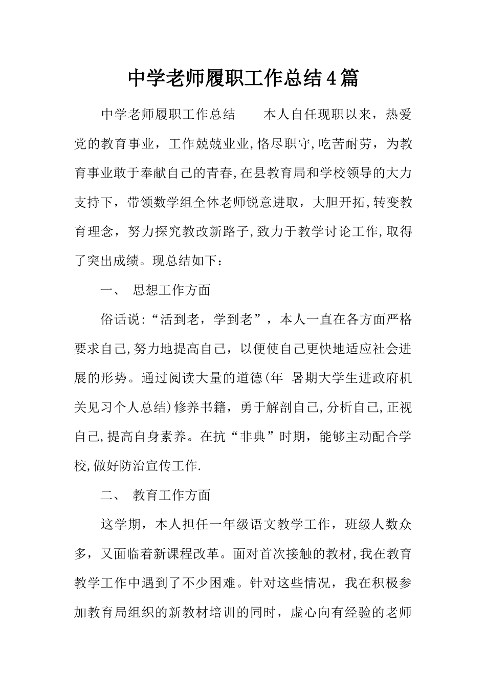 中学教师履职工作总结4篇_第1页