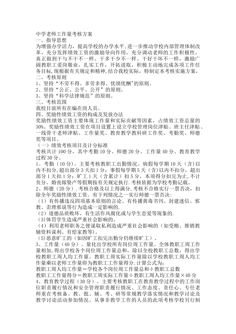 中学教师工作量考核方案_第1页