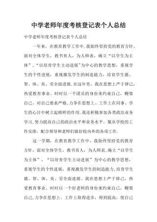 中学教师年度考核登记表个人总结