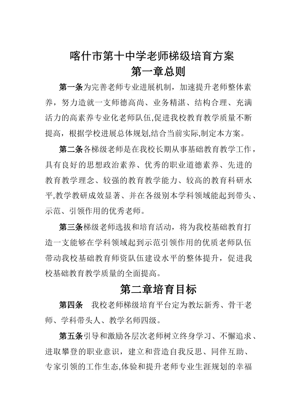 中学教师梯级培养方案_第1页
