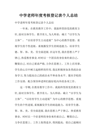 中学教师年度考核登记表个人总结