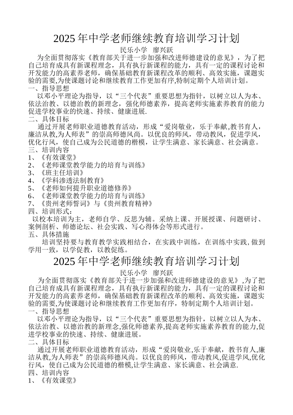 中学教师继续教育培训学习计划_第1页