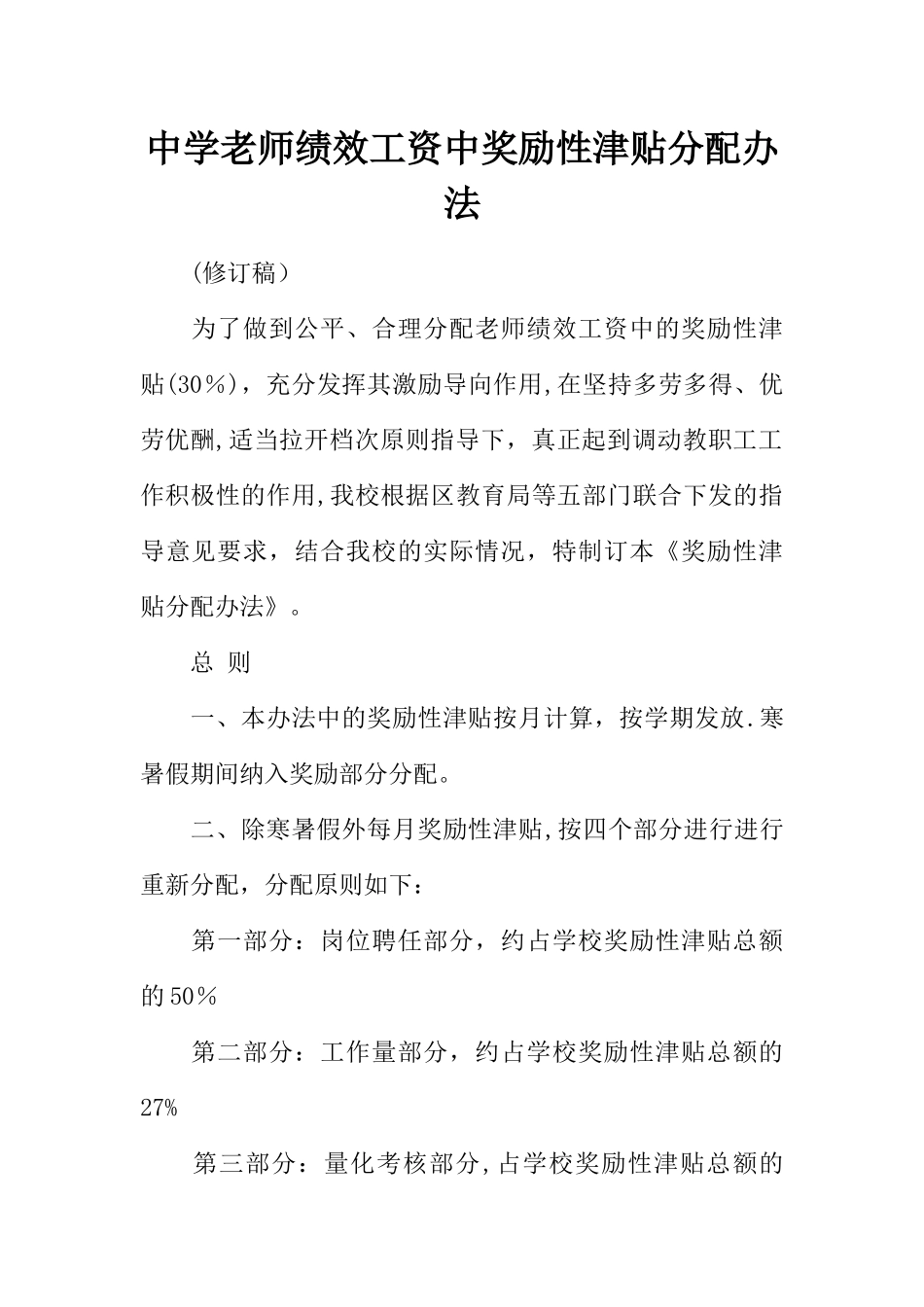 中学教师绩效工资中奖励性津贴分配办法_第1页