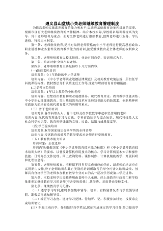 中学教师继续教育管理制度
