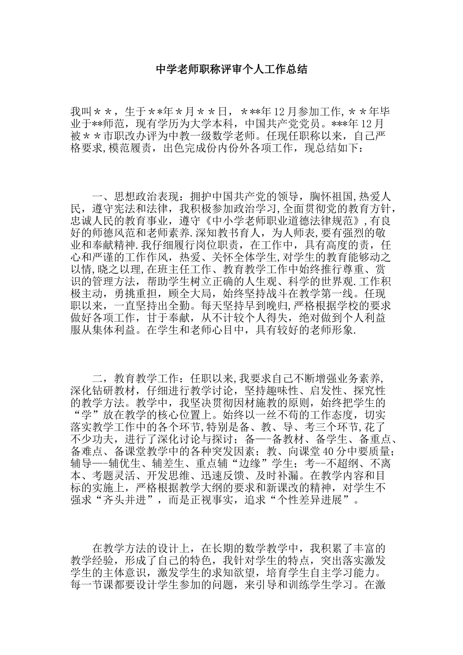 中学教师职称评审个人工作总结_第1页