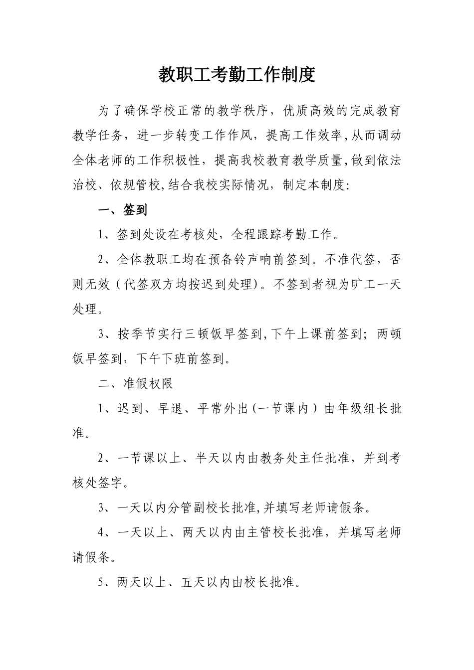 中学教师考勤管理制度_第1页