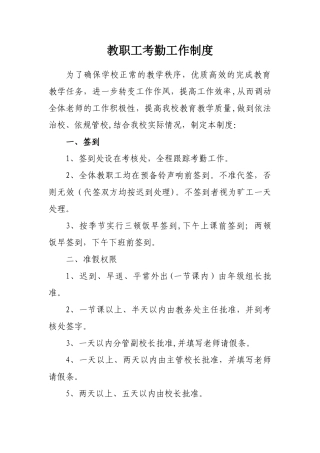 中学教师考勤管理制度