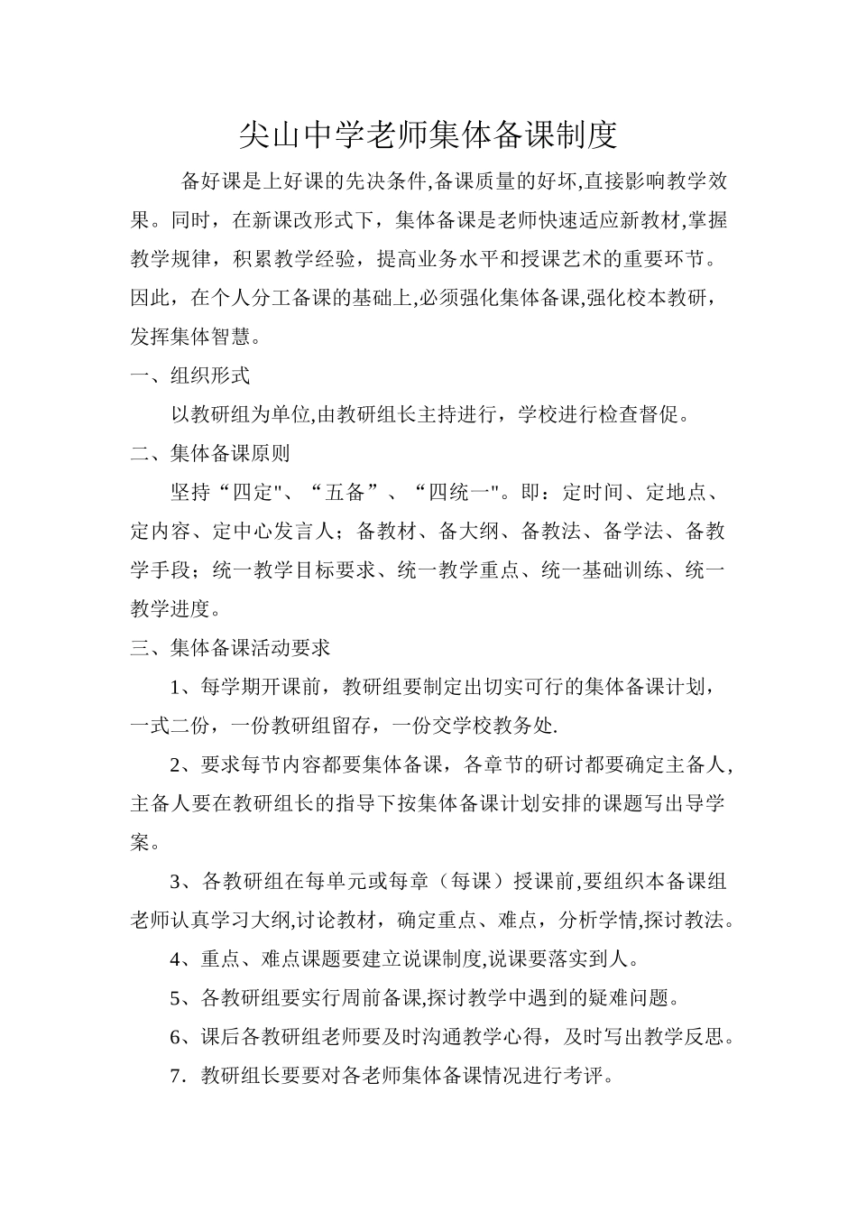 中学教师集体备课制度_第1页