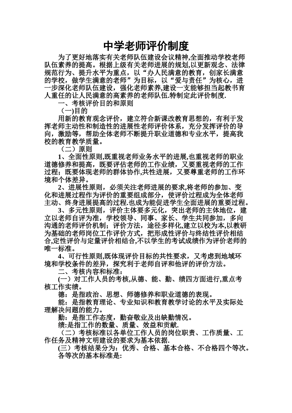 中学教师评价制度_第1页