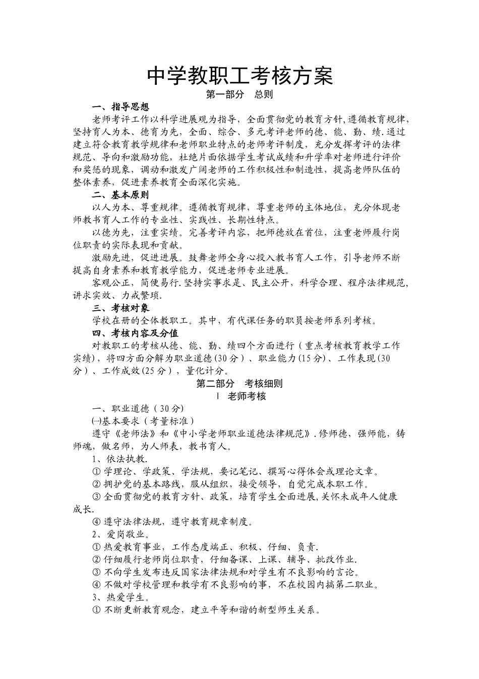 中学教职工考核方案_第1页