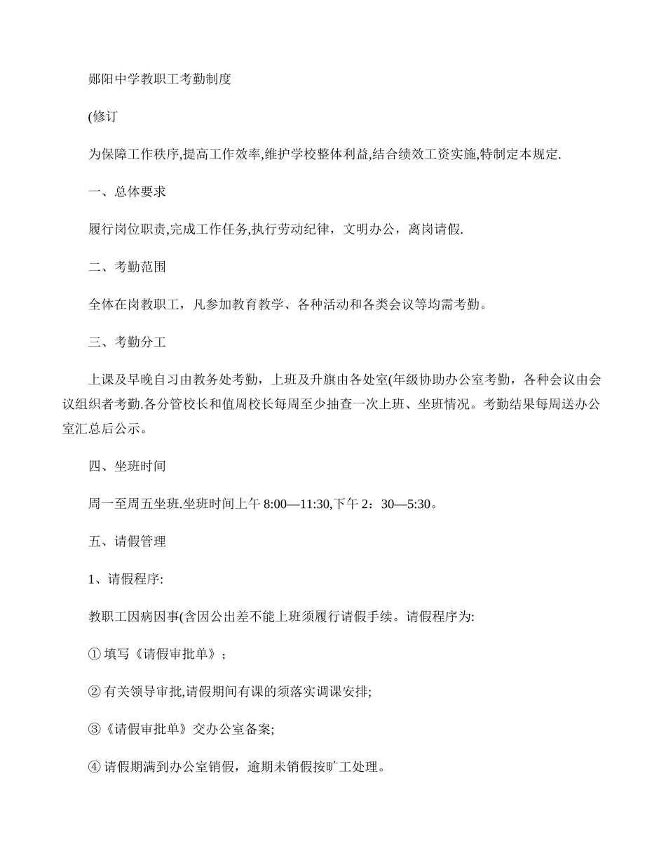 中学教职工考勤及奖惩制度_第1页