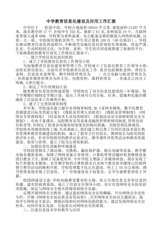 中学教育信息化工作汇报