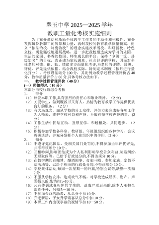 中学教职工量化考核实施则