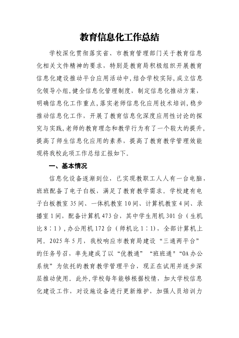 中学教育信息化应用工作总结_第1页