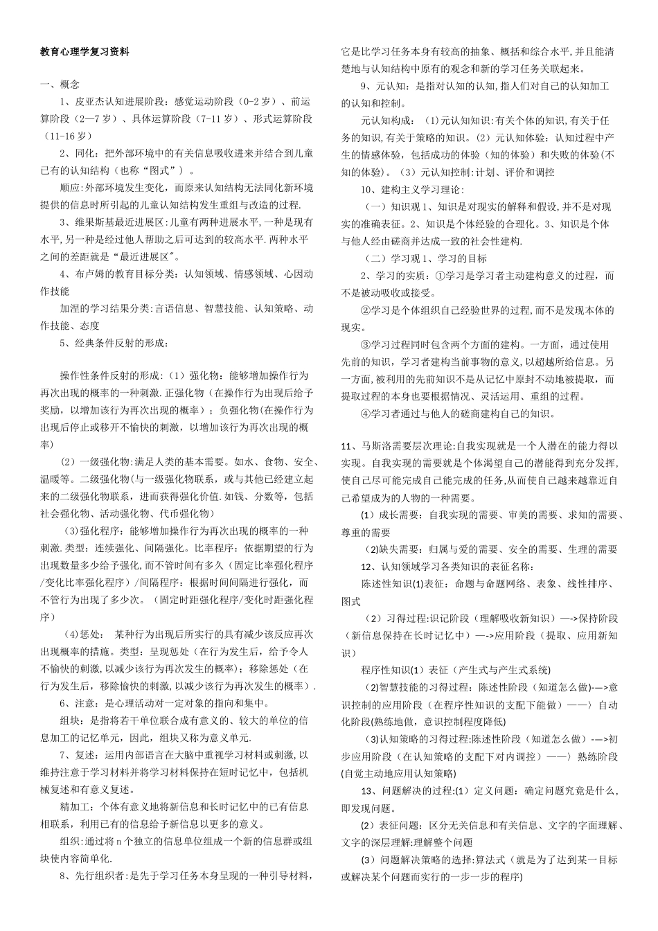 中学教育心理学复习资料_第1页