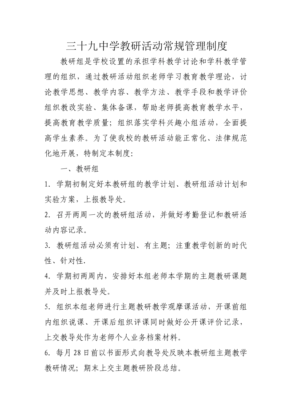 中学教研活动常规管理制度_第1页