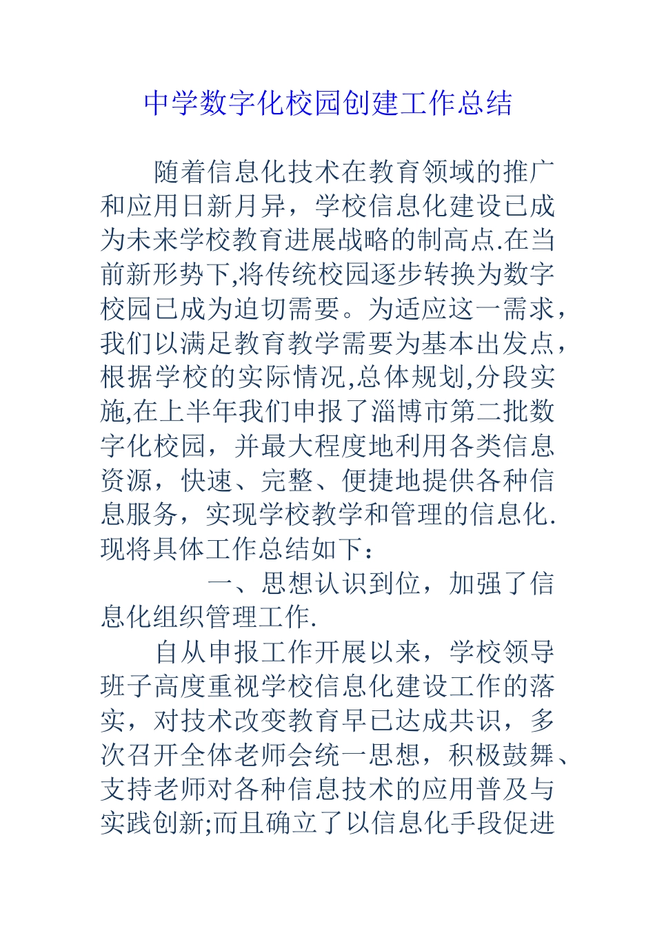 中学数字化校园创建工作总结_第1页