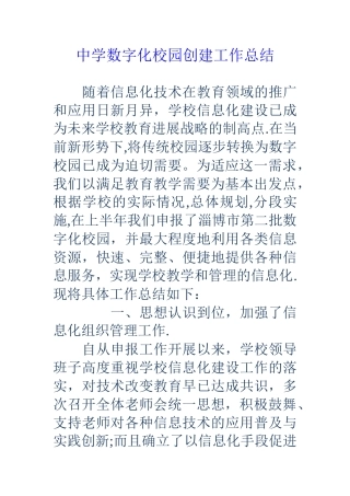 中学数字化校园创建工作总结