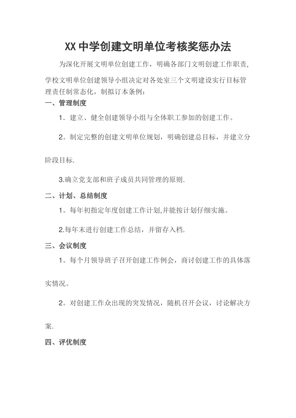 中学文明单位建设考核奖惩办法_第1页