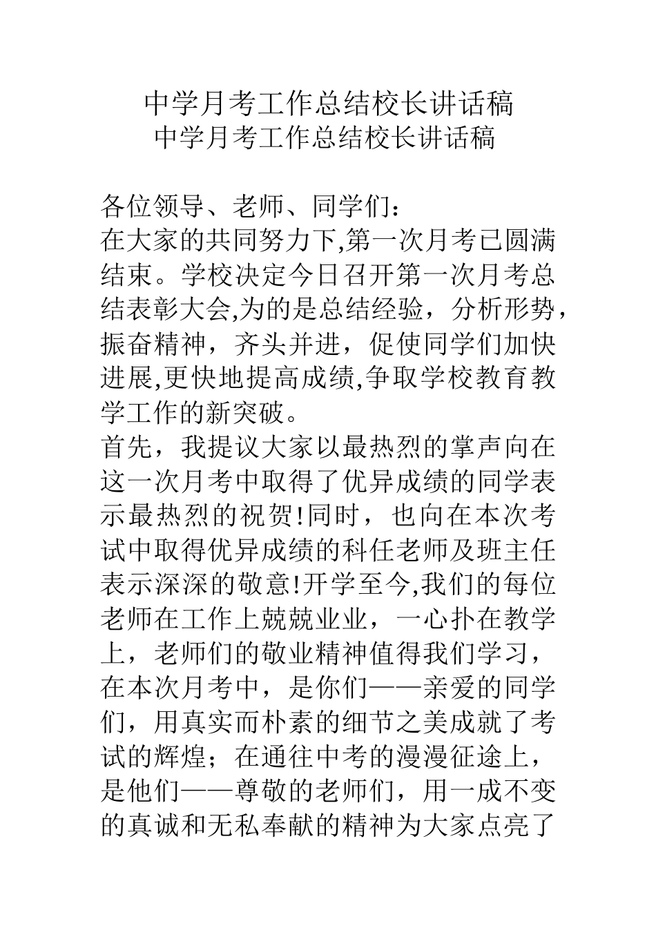中学月考工作总结校长讲话稿_第1页