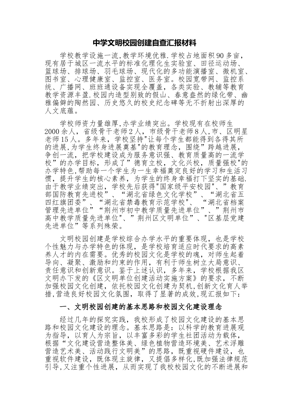 中学文明校园创建自查汇报材料_第1页