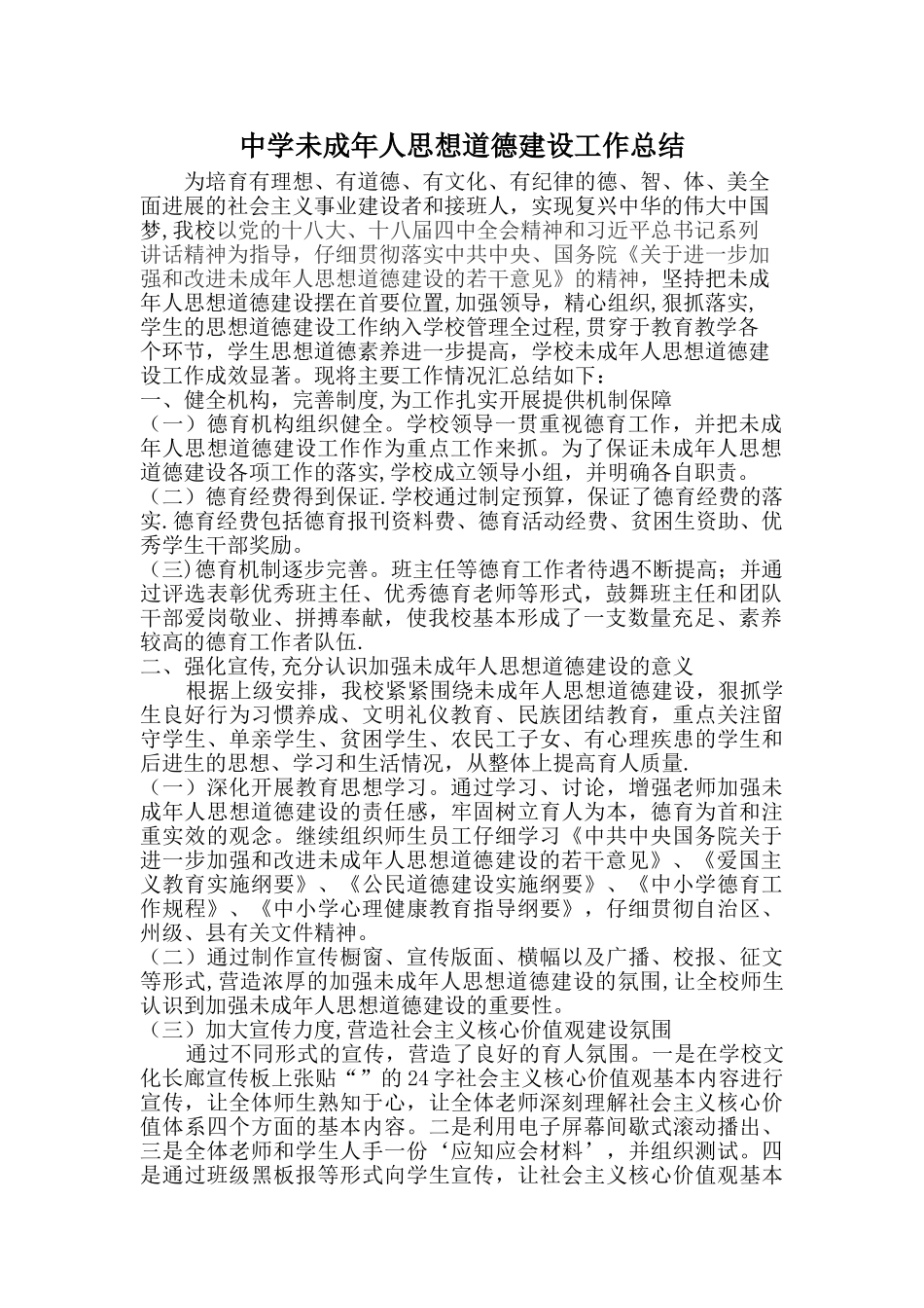 中学未成年人思想道德建设工作总结_第1页