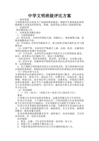 中学文明班级评比方案