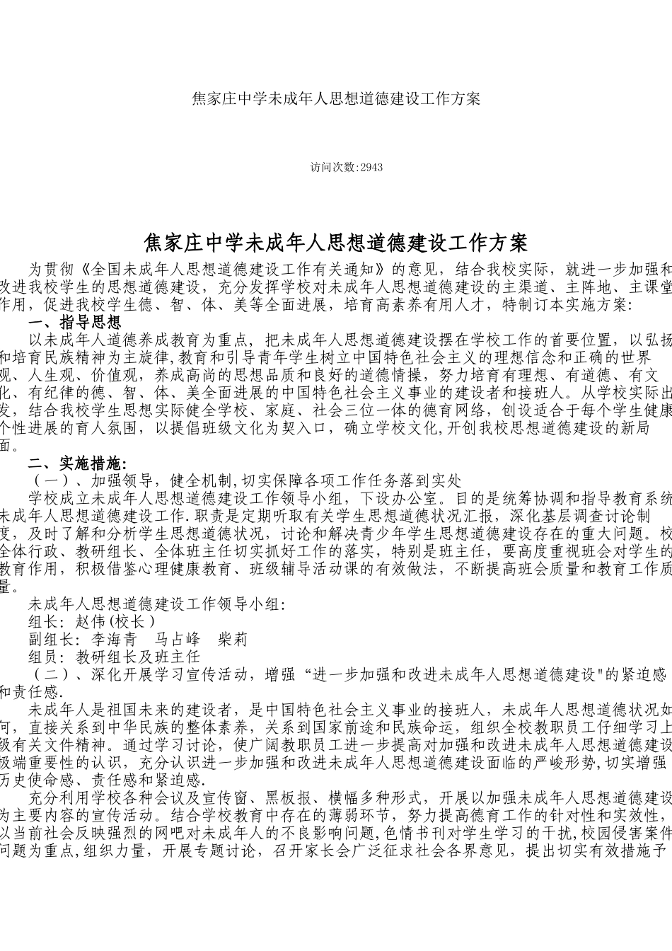 中学未成年人思想道德建设工作方案_第1页