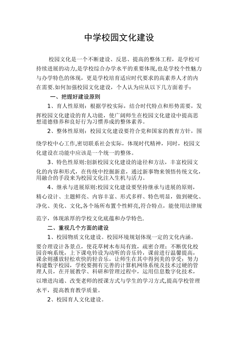 中学校园文化建设_第1页