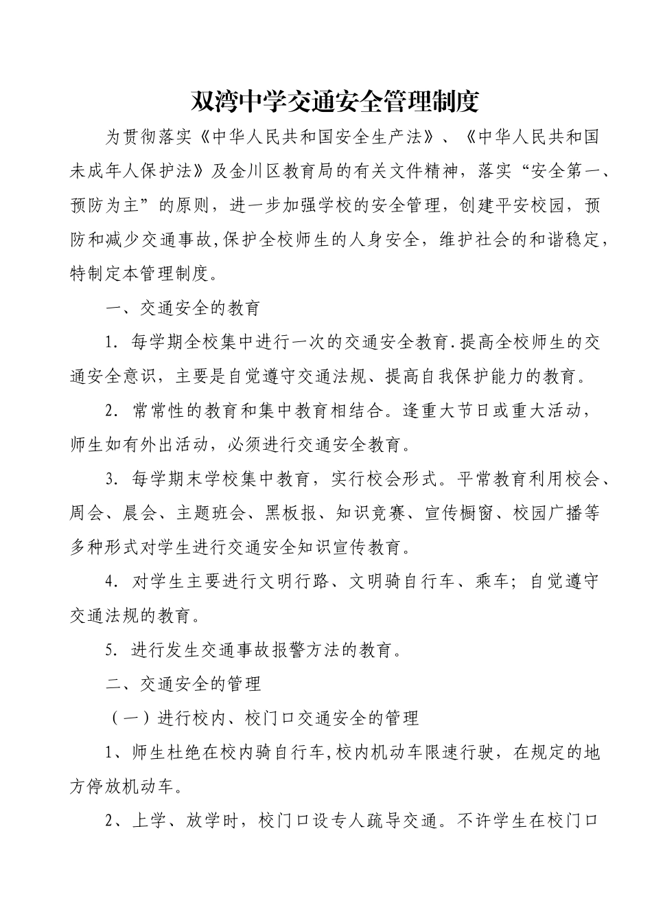 中学校交通安全管理制度_第1页