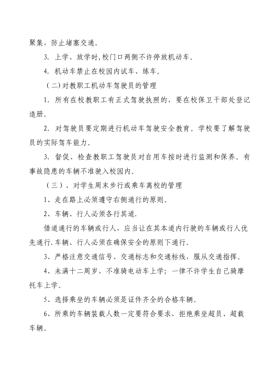 中学校交通安全管理制度_第2页