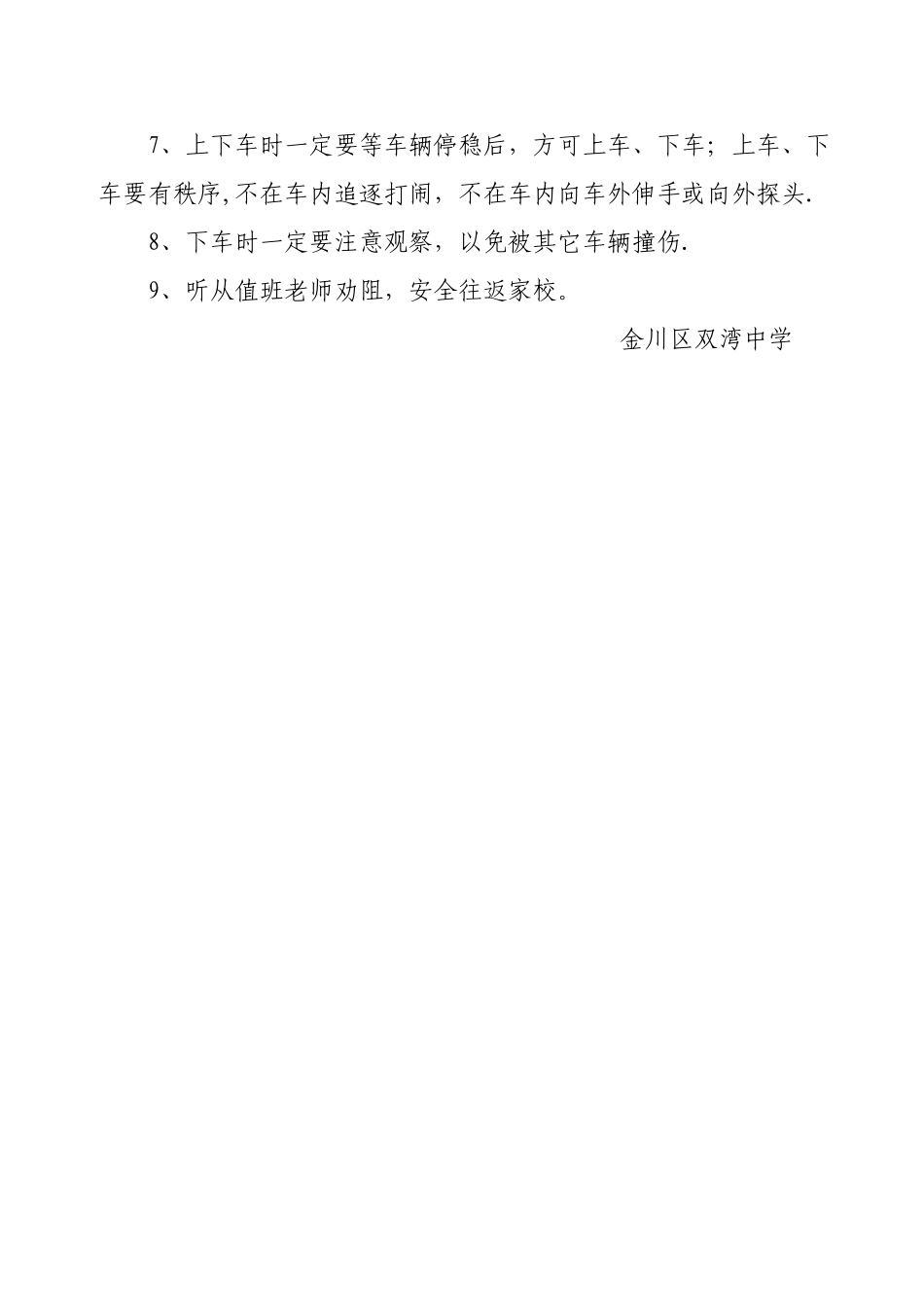 中学校交通安全管理制度_第3页