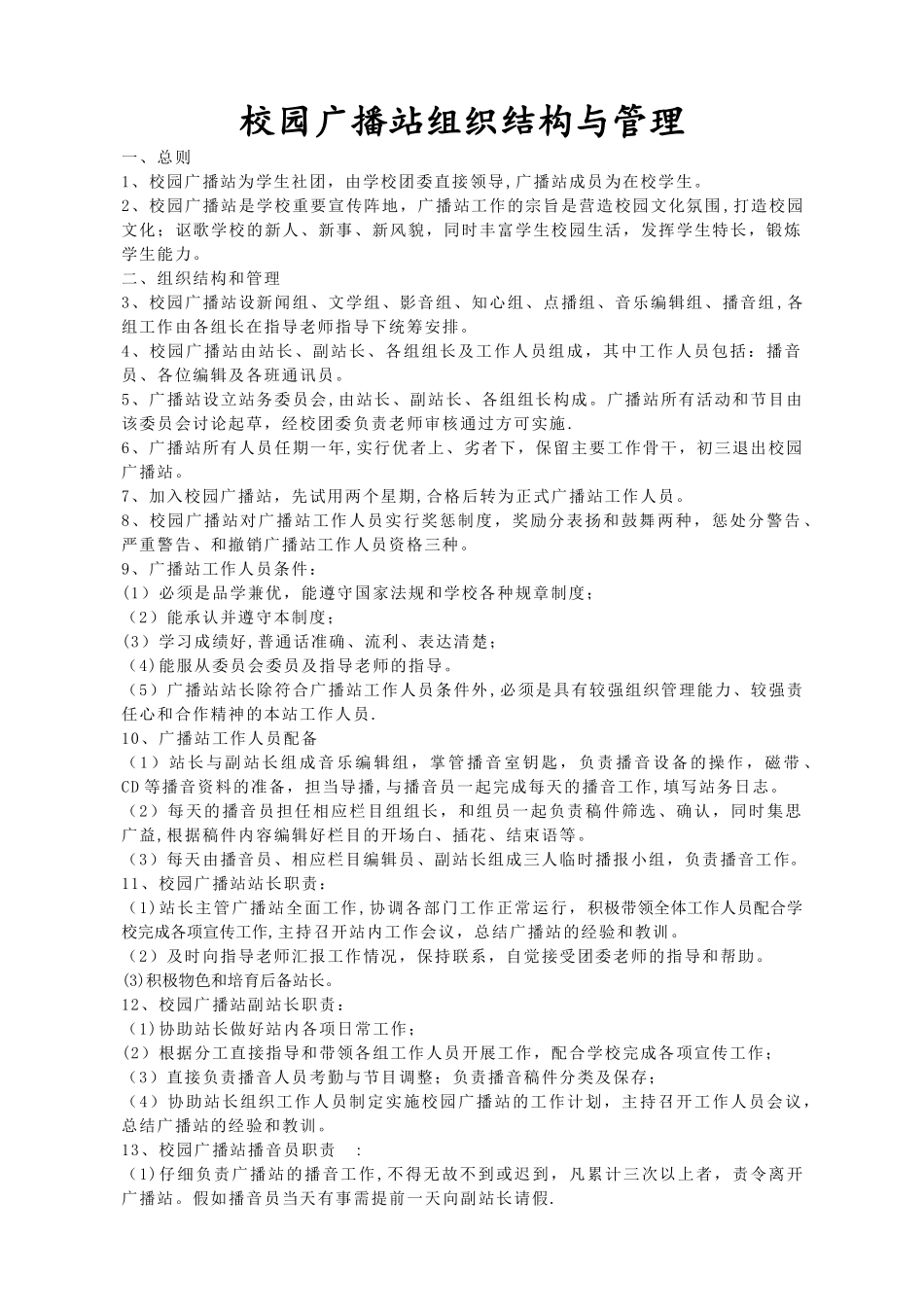 中学校园广播站组织结构与管理_第1页