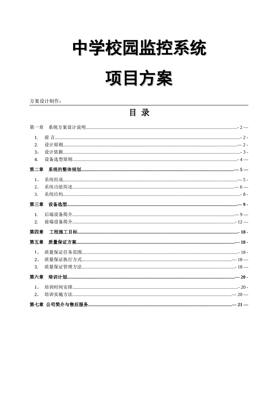 中学校园监控系统项目方案_第1页