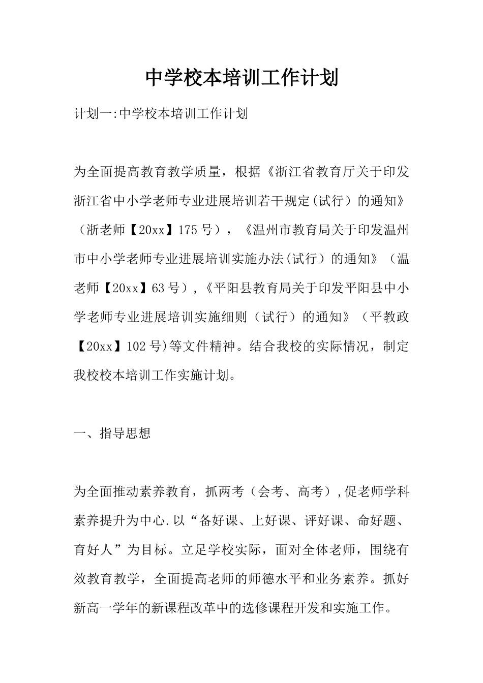 中学校本培训工作计划_第1页