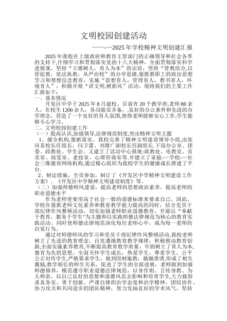 中学文明校园创建汇报材料