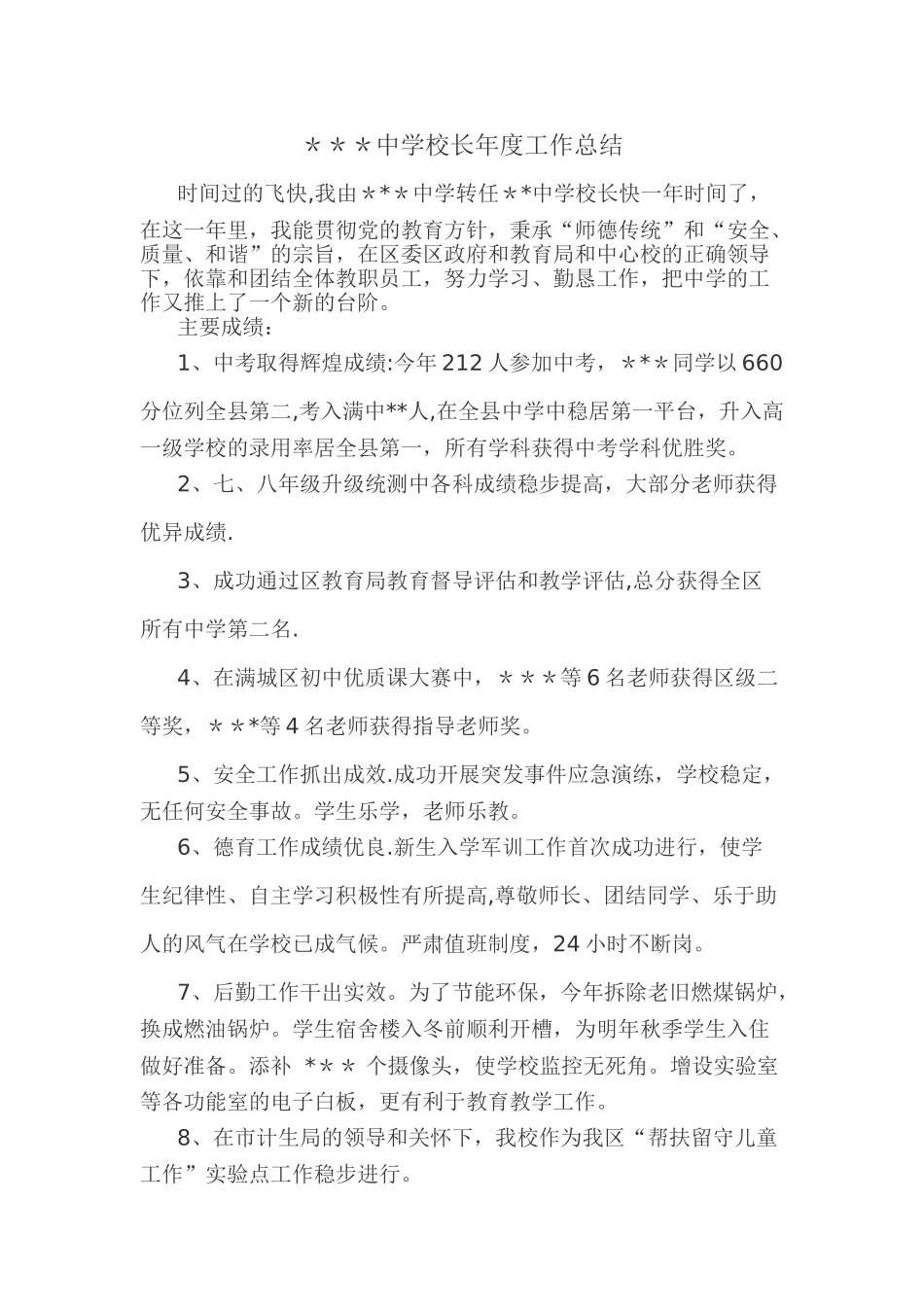 中学校长年度工作总结_第1页