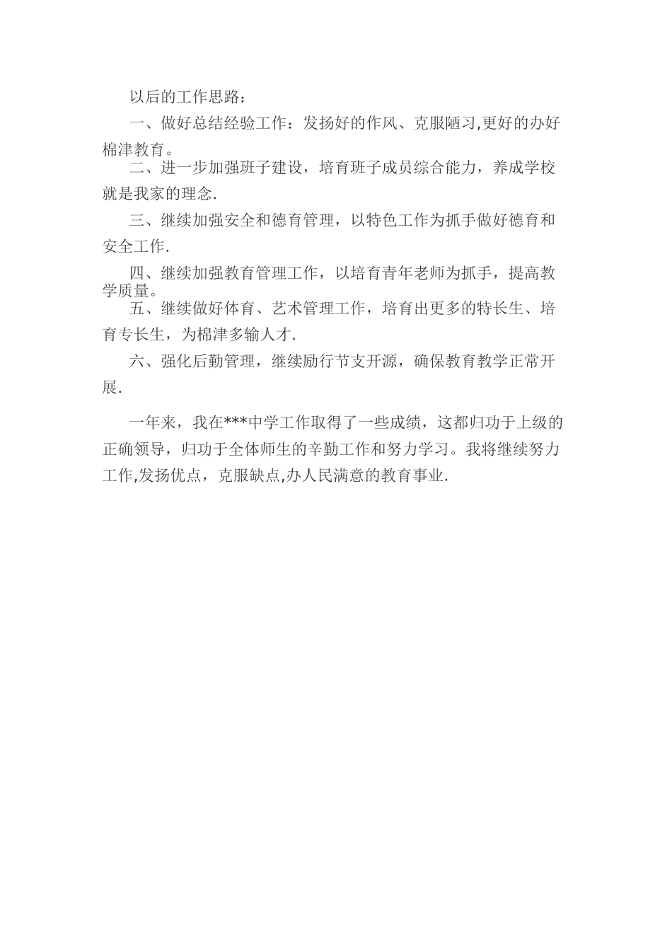 中学校长年度工作总结_第3页