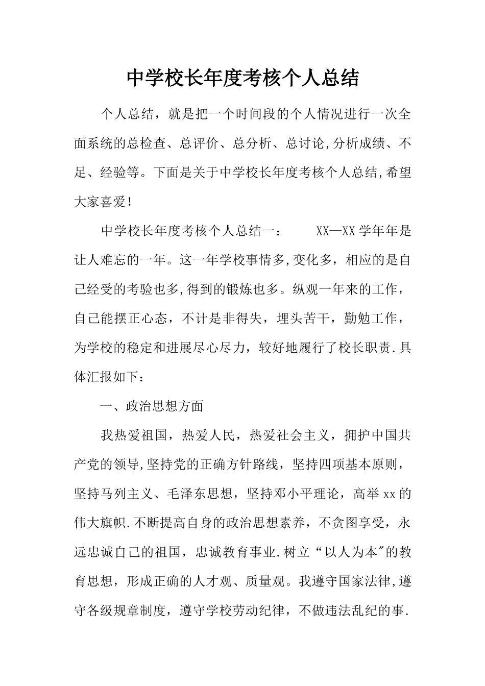 中学校长年度考核个人总结_第1页