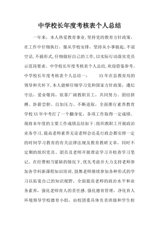 中学校长年度考核表个人总结