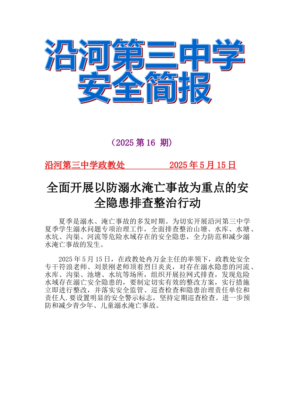 中学水库防溺水安全隐患排查简报_第1页