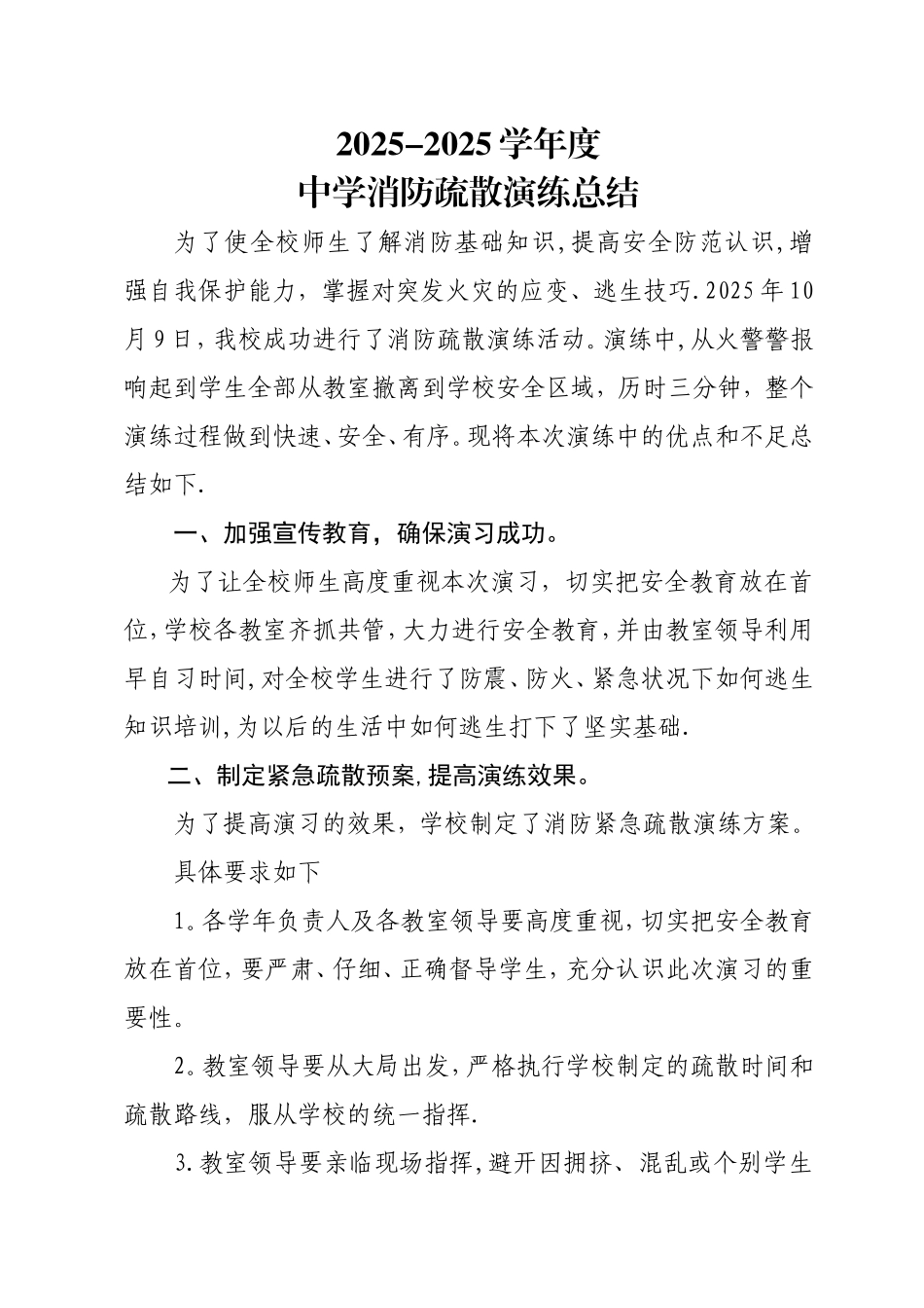 中学消防疏散演练总结_第1页