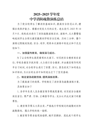 中学消防疏散演练总结
