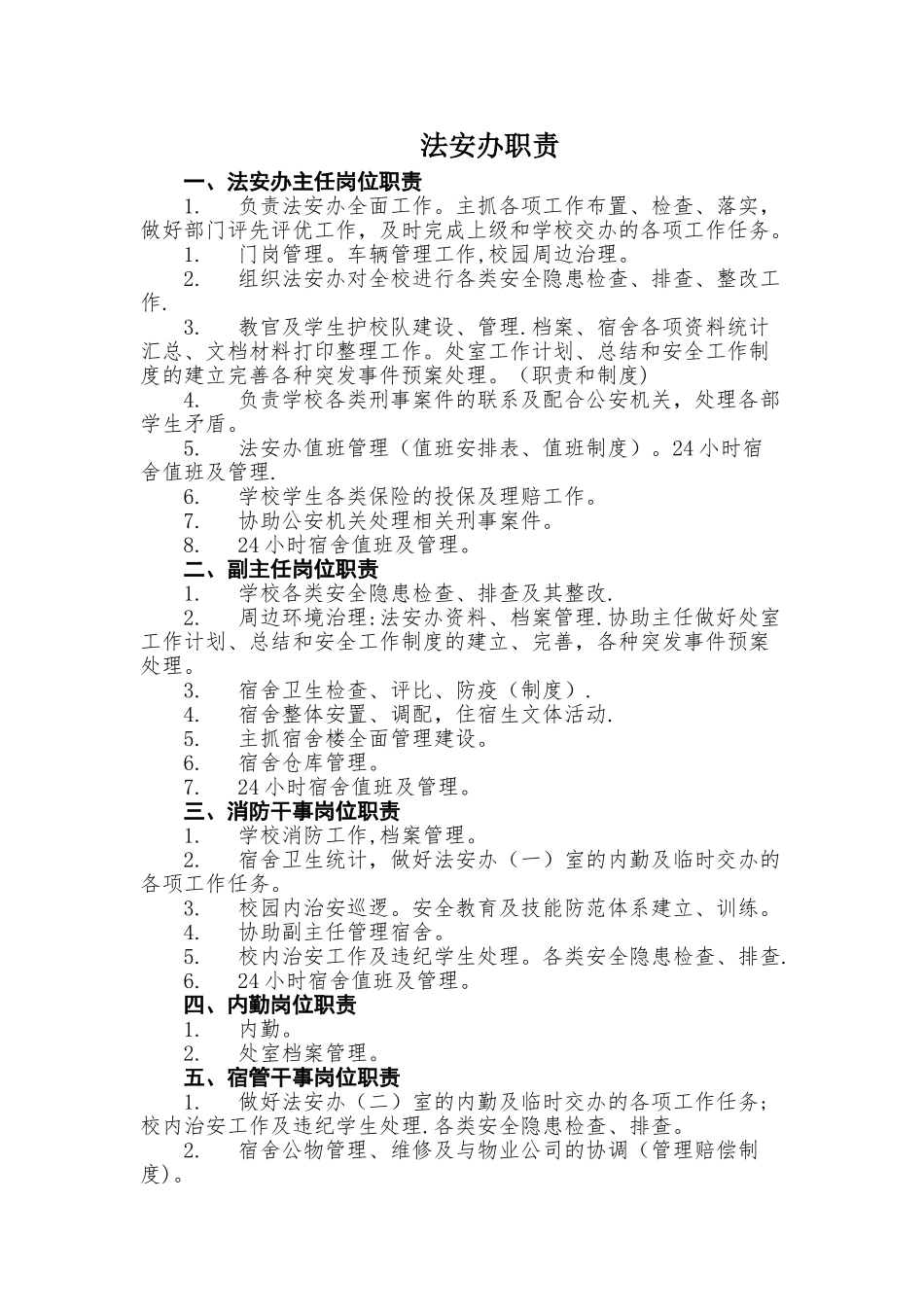 中学法安办岗位职责_第1页