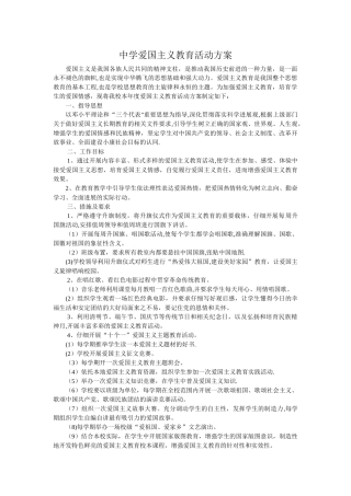 中学爱国主义教育活动方案
