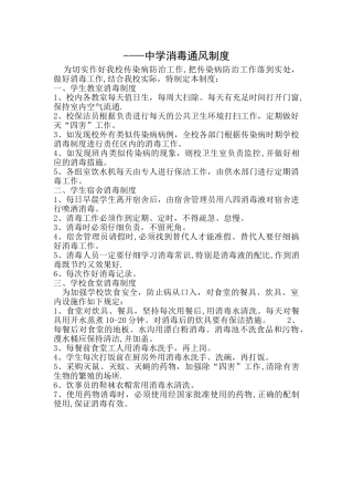 中学消毒通风制度