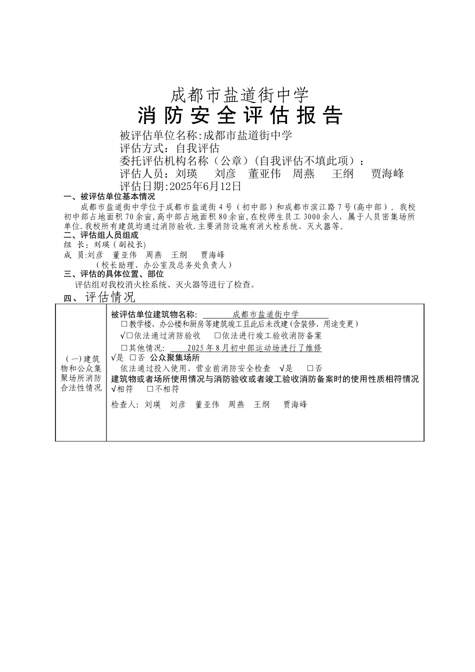 中学消防安全评估报告_第1页